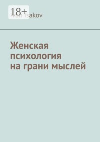 Женская психология на грани мыслей