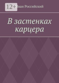 В застенках карцера