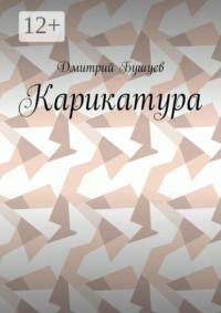 Карикатура