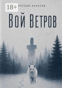 Вой ветров