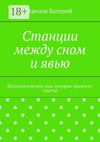 Станции между сном и явью. Психологические сны, которые приносят счастье