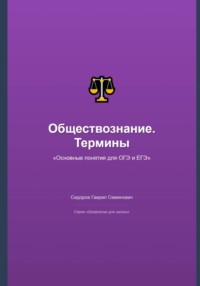 Обществознание: основные термины и понятия для ОГЭ и ЕГЭ