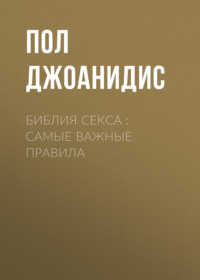 Библия секса : самые важные правила