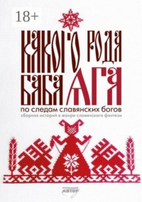 Какого рода Баба Яга. По следам славянских богов