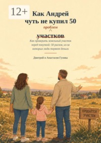 Как Андрей чуть не купил 50 участков (проблем). Как проверить земельный участок перед покупкой: 50 рисков из-за которых люди теряют деньги