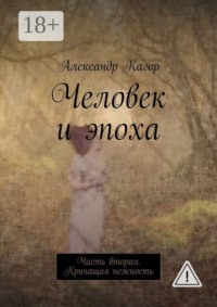 Человек и эпоха. Часть вторая. Кричащая нежность