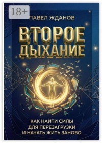 Второе дыхание. Как найти силы для перезагрузки и начать жить заново