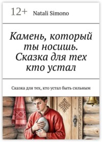Камень, который ты носишь. Сказка для тех кто устал. Сказка для тех, кто устал быть сильным