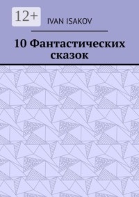 10 Фантастических сказок