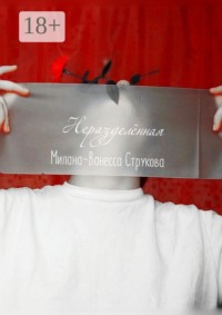 Неразделённая