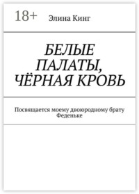 Белые палаты, чёрная кровь. Посвящается моему двоюродному брату Феденьке