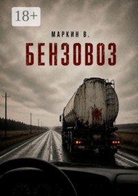 Бензовоз