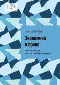 Экономика и право. Курс лекций для экономической безопасности