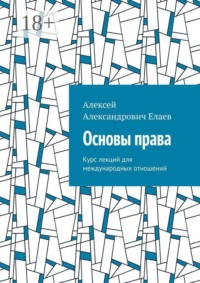 Основы права. Курс лекций для международных отношений