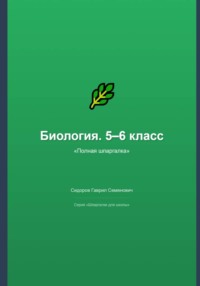 Биология. 5–6 класс: полная шпаргалка