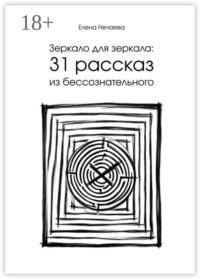 Зеркало для зеркала: 31 рассказ из бессознательного