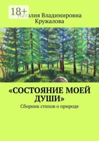 «Состояние моей души». Сборник стихов о природе