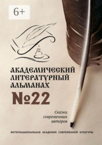 Академический литературный альманах №22. Сказки современных авторов