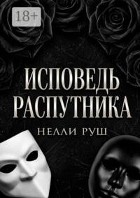 Исповедь распутника