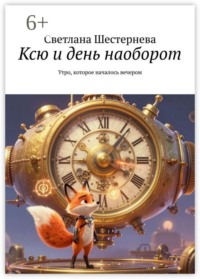 Ксю и день наоборот. Утро, которое началось вечером