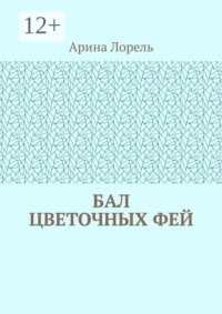 Бал цветочных фей