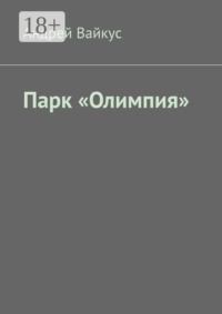Парк «Олимпия»