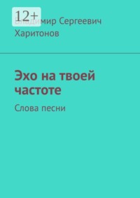 Эхо на твоей частоте. Слова песни