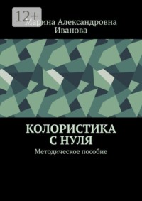 Колористика с нуля. Методическое пособие