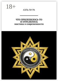 Что прилепилось, то и отразилось. Мистика в современности