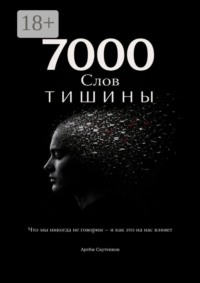 7000 слов тишины. Что мы никогда не говорим — и как это на нас влияет
