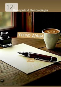 Тепло души. Стихи