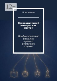 Педагогический интерес как ресурс. Профессиональное развитие в рамках реализации кружка