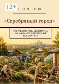 Серебряный город. Модель федеральной системы социального обеспечения нового типа