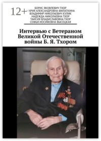 Интервью с Ветераном Великой Отечественной войны Б. Я. Тхором