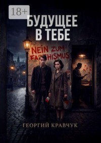Будущее в тебе