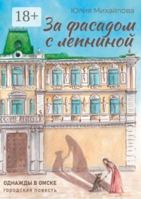 За фасадом с лепниной. Однажды в Омске