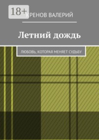 Летний дождь. Любовь, которая меняет судьбу