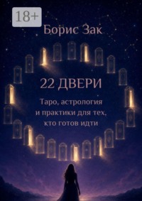 22 двери. Таро, астрология и практики для тех, кто готов идти