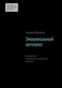 Эмоциональный интеллект. Управление состоянием в реальном времени