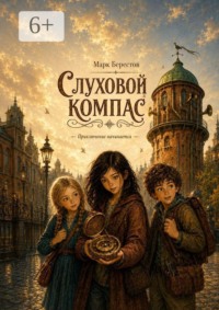 Слуховой компас. Книга 1 серии «Берестянск. Городские тайны»