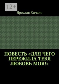 Повесть «Для чего пережила тебя любовь моя!»