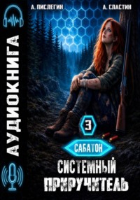 Сабатон. Системный приручитель 3