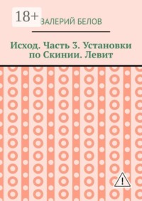 Исход. Часть 3. Установки по Скинии. Левит