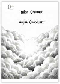 Жизнь Снежинки
