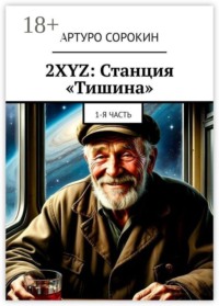 2XYZ: Станция «Тишина». 1-я часть