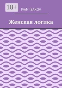 Женская логика