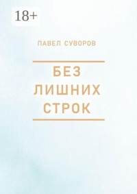 Без лишних строк