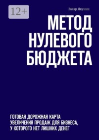 Метод нулевого бюджета. Готовая дорожная карта увеличения продаж для бизнеса, у которого нет лишних денег