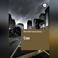 Сон