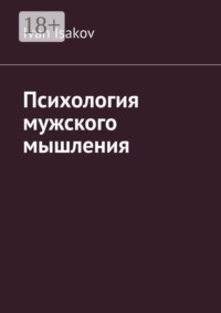 Психология мужского мышления